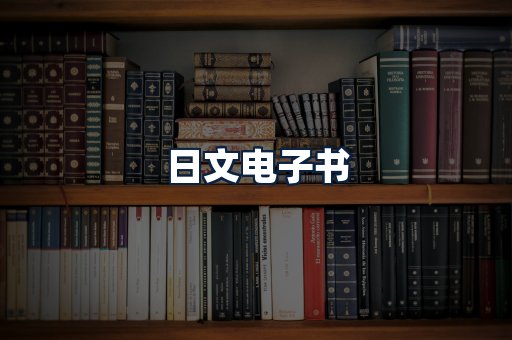 日文电子书