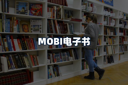 MOBI电子书